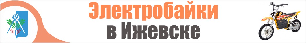 Электроскутеры в Ижевске