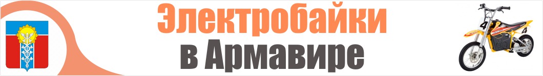 Электроскутеры в Армавире