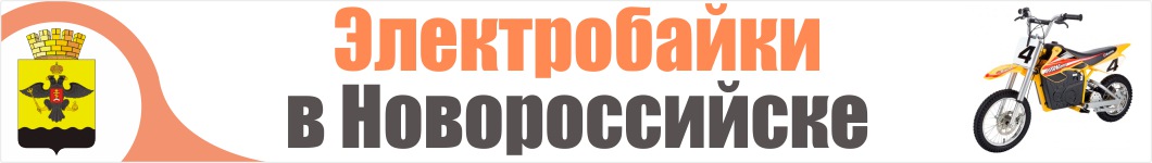 Электроскутеры в Новороссийске