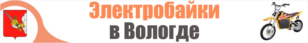 Электроскутеры в Вологде