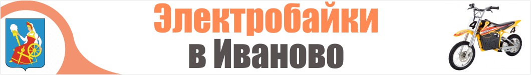 Электроскутеры в Иваново