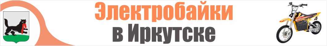 Электроскутеры в Иркутске