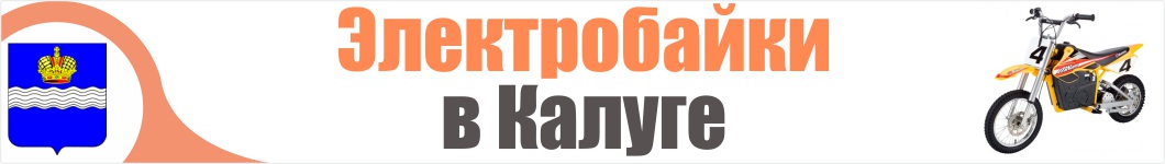 Электроскутеры в Калуге