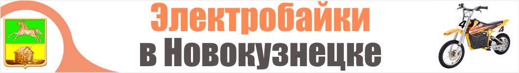 Электроскутеры в Новокузнецке