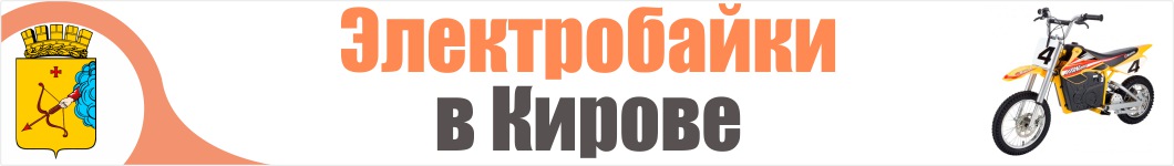 Электроскутеры в Кирове