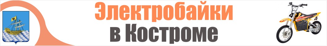 Электроскутеры в Костроме