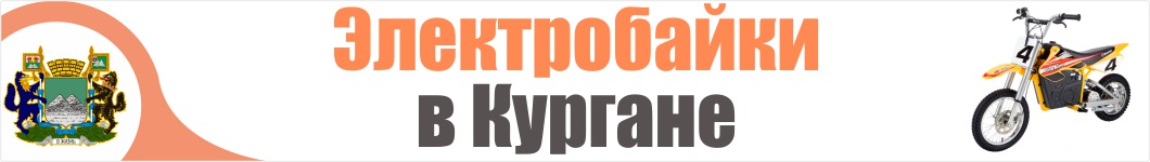 Электроскутеры в Кургане