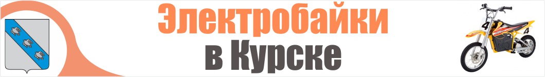 Электроскутеры в Курске