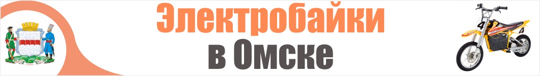 Электроскутеры в Омске