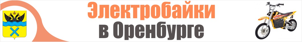 Электроскутеры в Оренбурге