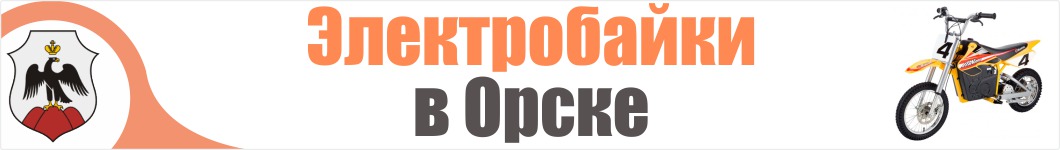 Электроскутеры в Орске