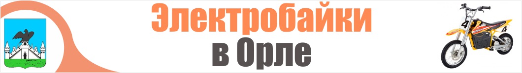 Электроскутеры в Орле