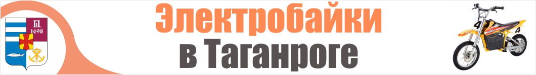 Электроскутеры в Таганроге