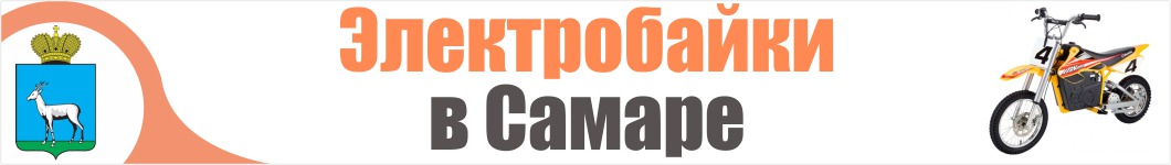 Электроскутеры в Самаре