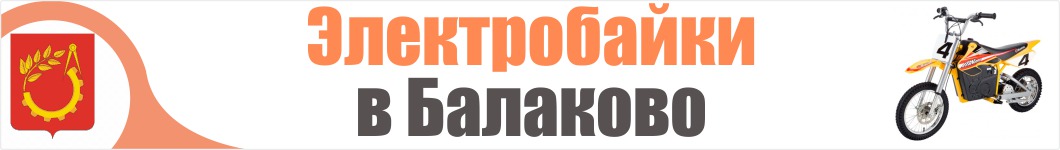 Электроскутеры в Балаково