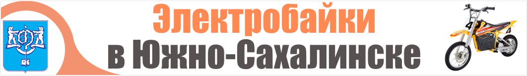 Электроскутеры в Южно-Сахалинске