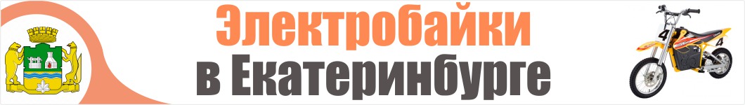 Электроскутеры в Екатеринбурге