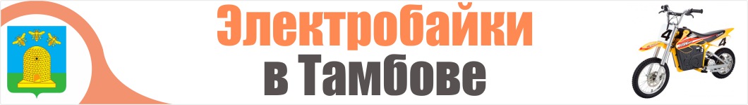 Электроскутеры в Тамбове