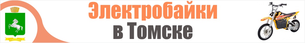 Электроскутеры в Томске