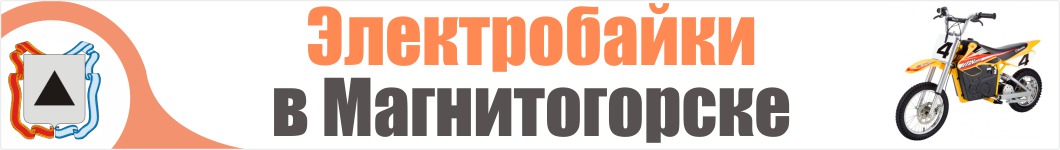 Электроскутеры в Магнитогорске