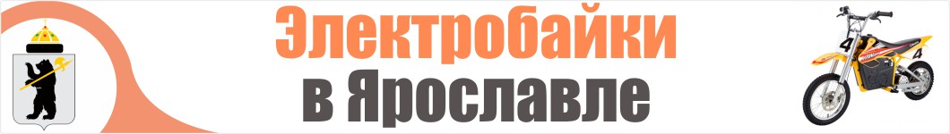 Электроскутеры в Ярославле