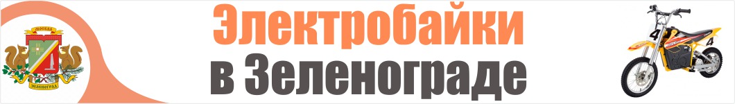 Электроскутеры в Зеленограде