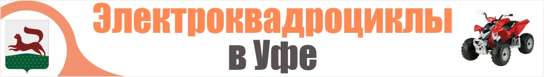 Электроквадроциклы в Уфе