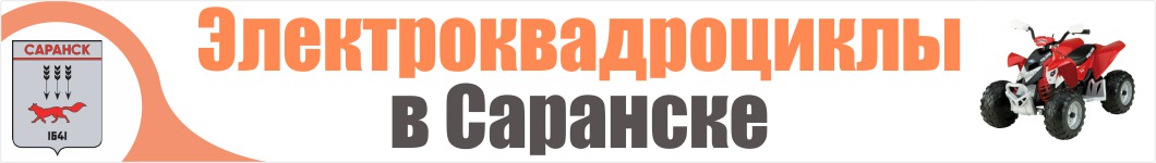 Электроквадроциклы в Саранске