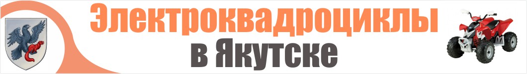 Электроквадроциклы в Якутске