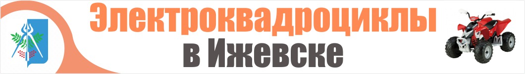 Электроквадроциклы в Ижевске