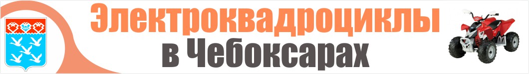 Электроквадроциклы в Чебоксарах