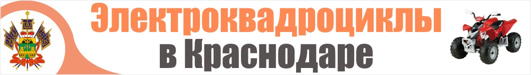 Электроквадроциклы в Краснодаре