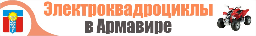 Электроквадроциклы в Армавире