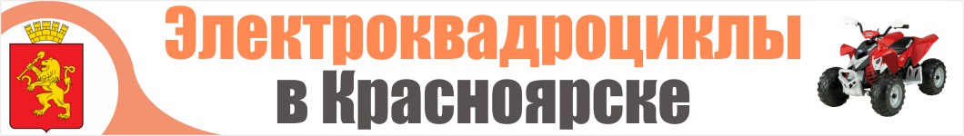Электроквадроциклы в Красноярске