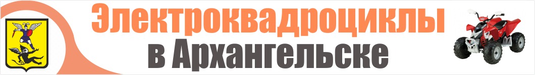 Электроквадроциклы в Архангельске 