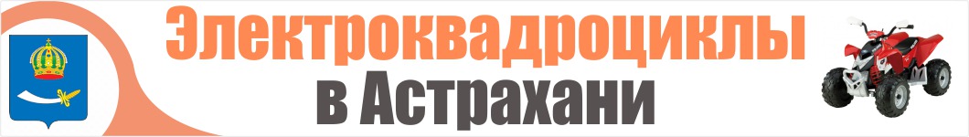 Электроквадроциклы в Астрахани