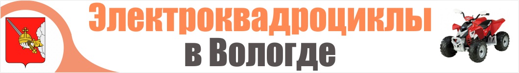 Электроквадроциклы в Вологде