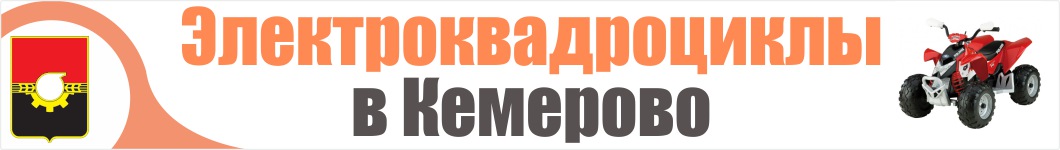 Электроквадроциклы в Кемерово