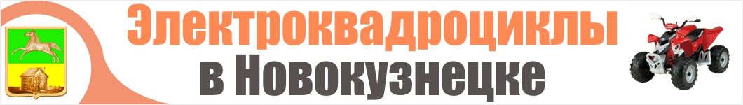 Электроквадроциклы в Новокузнецке