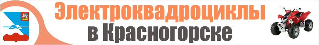 Электроквадроциклы в Красногорске