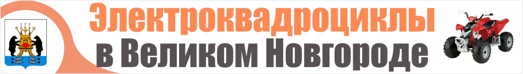 Электроквадроциклы в Великом Новгороде