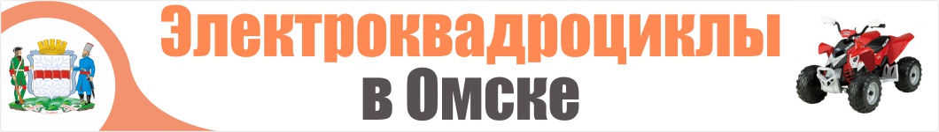 Электроквадроциклы в Омске