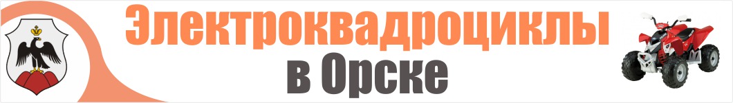 Электроквадроциклы в Орске