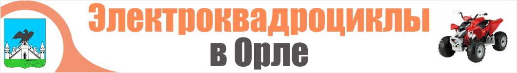 Электроквадроциклы в Орле