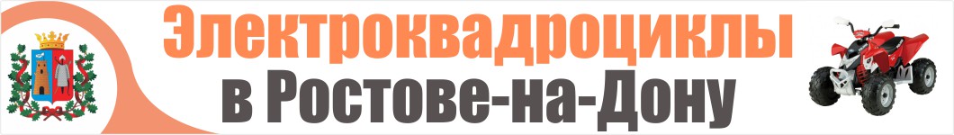 Электроквадроциклы в Ростове-на-Дону