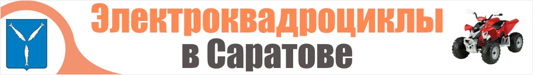 Электроквадроциклы в Саратове