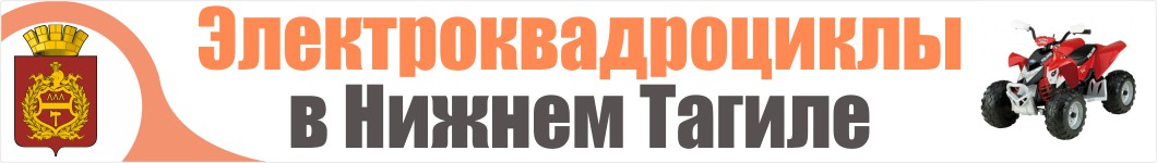 Электроквадроциклы в Нижнем Тагиле