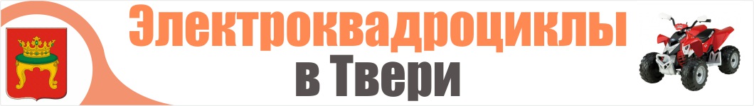 Электроквадроциклы в Твери