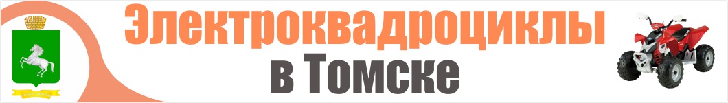 Электроквадроциклы в Томске