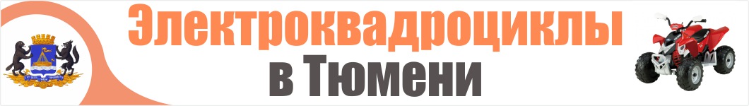 Электроквадроциклы в Тюмени